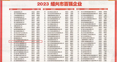 大阴户特写XXX权威发布丨2023绍兴市百强企业公布，长业建设集团位列第18位